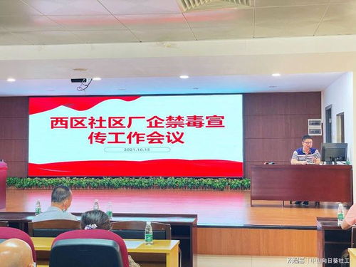 筑牢企業禁毒防線，共建無毒社區環境——小欖西區社區廠企禁毒宣傳工作會議暨展覽展示服務活動圓滿舉行